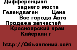 Дифференциал  A4603502523 заднего моста Гелендваген 500 › Цена ­ 65 000 - Все города Авто » Продажа запчастей   . Красноярский край,Кайеркан г.